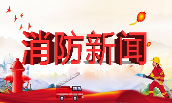 徐州消防培训中心:徐州：贾汪多部门协同推进高层住宅小区消防安全专项行动